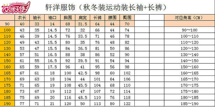 艾咪天使秋季運(yùn)動(dòng)套裝尺碼表