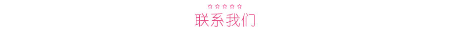 聯系艾咪天使